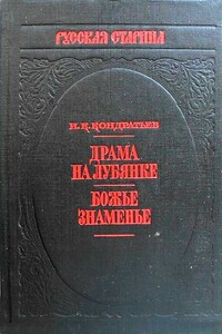 Драма на Лубянке - Иван Кузьмич Кондратьев