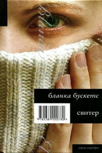 Свитер - Бланка Бускетс