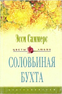 Соловьиная бухта - Эсси Саммерс