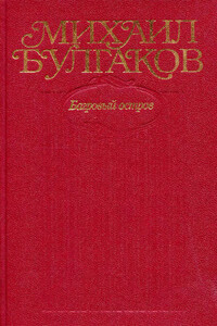 Том 5. Багровый остров - Михаил Афанасьевич Булгаков