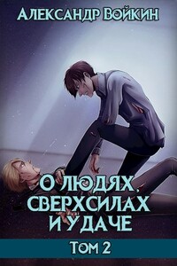 О людях, сверхсилах и удаче. Том 2 - Александр Андреевич Войкин