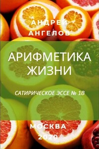 Арифметика жизни - Андрей Петрович Ангелов