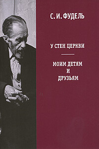 У стен церкви - Сергей Иосифович Фудель