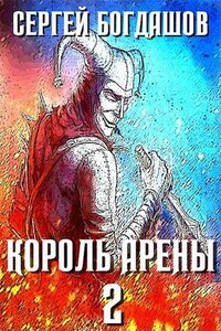 Король арены 2 - Сергей Александрович Богдашов