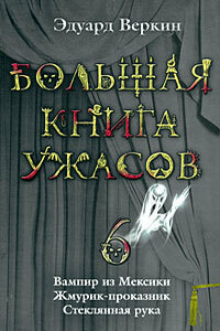 Большая книга ужасов — 6 - Эдуард Николаевич Веркин