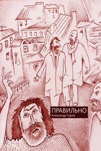 Правильно - Александр Львович Гуров