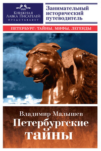 Петербургские тайны. Занимательный исторический путеводитель - Владимир Викторович Малышев