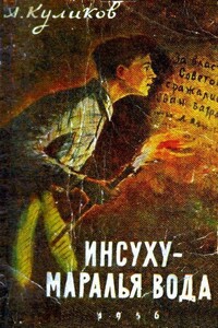 Инсуху - маралья вода - Александр Павлович Куликов