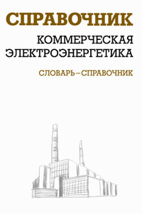 Коммерческая электроэнергетика: словарь-справочник - Валентин Викторович Красник