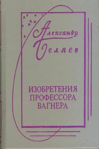 Творимые легенды и апокрифы - Александр Романович Беляев