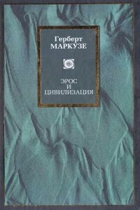 Эрос и цивилизация. Одномерный человек - Герберт Маркузе