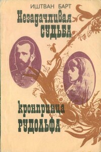 Незадачливая судьба кронпринца Рудольфа - Иштван Барт