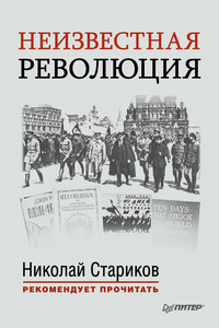 Неизвестная революция. Сборник произведений Джона Рида - Джон Рид