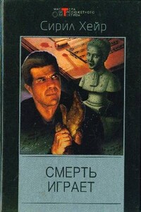 Жилец. Смерть играет - Сирил Хейр