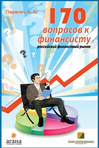 170 вопросов финансисту. Российский финансовый рынок - Андрей Владимирович Паранич