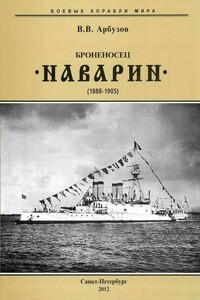 Броненосец «Наварин», 1888–1905 гг. - Владимир Васильевич Арбузов