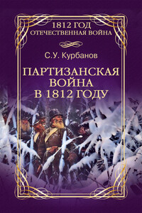 Партизанская война в 1812 году - Сайидгюсин Умарович Курбанов