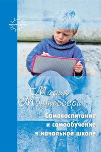 Самовоспитание и самообучение в начальной школе - Мария Монтессори