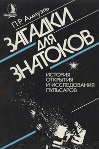 Загадки для знатоков: История открытия и исследования пульсаров - Песах Рафаэлович Амнуэль