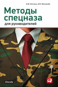 Методы спецназа для руководителей - Александр Михайлович Кистень