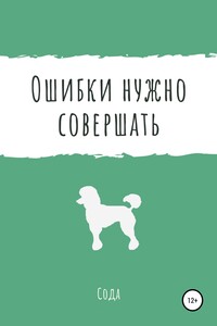 Ошибки нужно совершать - Сода