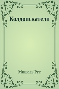 Колдоискатели - Мишель Рут