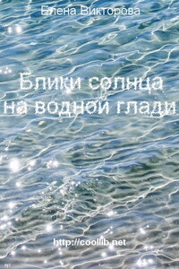 Блики солнца на водной глади - Елена Викторовна Викторова