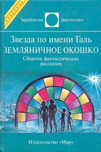 Звезда по имени Галь. Земляничное окошко - Пол Андерсон