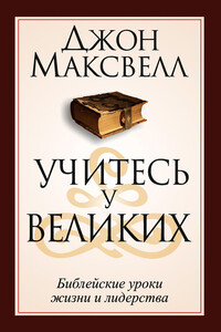 Учитесь у великих - Джон Калвин Максвелл