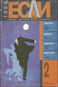 «Если», 1994 № 02 - Хорхе Луис Борхес