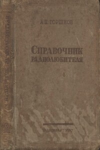 Справочник радиолюбителя - А П Горшков