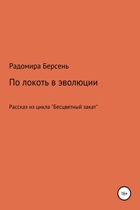 По локоть в эволюции - Радомира Берсень