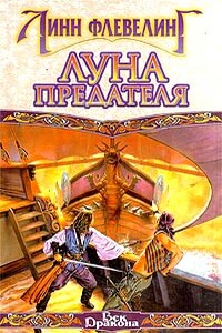 Луна предателя - Линн Флевеллинг