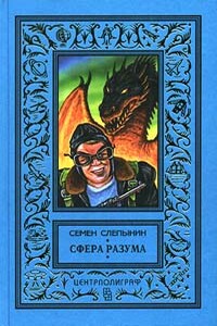 Сфера разума - Семен Васильевич Слепынин