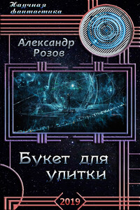 Букет для улитки - Александр Александрович Розов