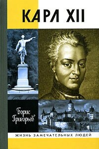 Карл XII, или Пять пуль для короля - Борис Николаевич Григорьев