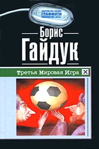 Третья Мировая Игра - Борис Викторович Гайдук