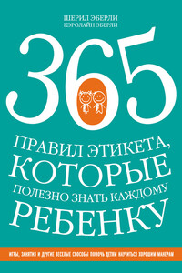 365 правил этикета, которые полезно знать каждому ребенку - Шерил Эберли