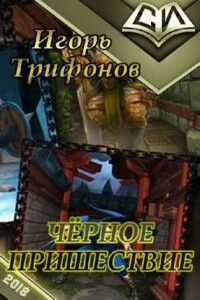 Чёрное пришествие - Игорь Петрович Трифонов