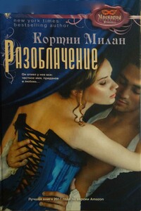 Разоблачение - Кортни Милан