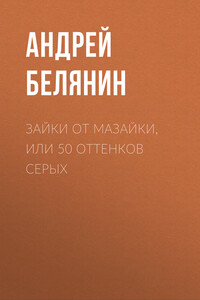 Зайки от Мазайки, или 50 оттенков серых - Андрей Олегович Белянин