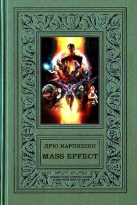 Mass Effect - Уильям Дитц