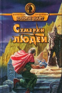 Бесславный конец, или Дверями не хлопать - Дэймон Найт