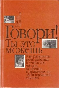 Говори! Ты это можешь - Ромена Теодоровна Августова