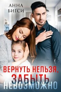 Вернуть нельзя, забыть невозможно - Анна Бигси