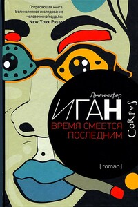 Время смеется последним - Дженнифер Иган