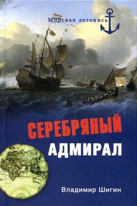 Серебряный адмирал - Владимир Виленович Шигин