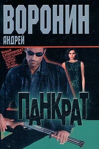 Панкрат - Андрей Воронин