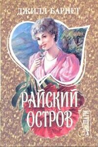 Райский остров - Джилл Барнет