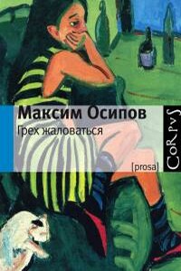 Свента - Максим Александрович Осипов